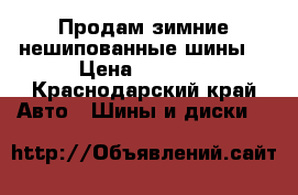 Продам зимние нешипованные шины  › Цена ­ 9 600 - Краснодарский край Авто » Шины и диски   